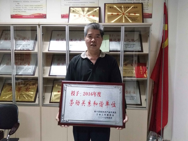 熱烈慶?；适霞瘓F股份有限公司榮獲2016年度南寧高新區(qū)勞動關系和諧單位