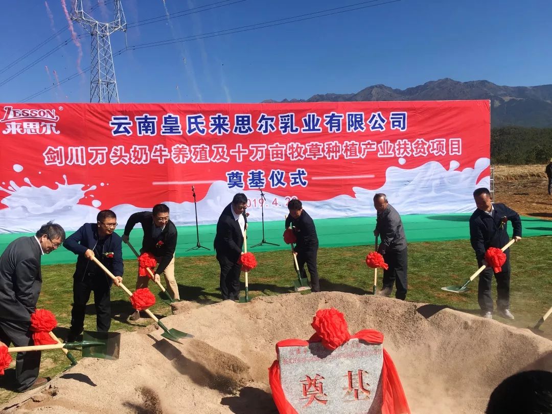 皇氏來思爾劍川縣萬頭奶牛養(yǎng)殖及10萬畝牧草種植產(chǎn)業(yè)扶貧項目成功奠基！
