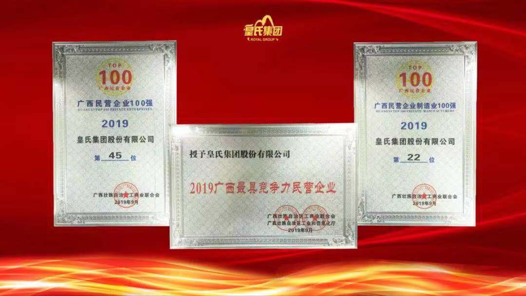 質(zhì)量先鋒，百強企業(yè)！熱烈祝賀皇氏集團榮獲“南寧市長質(zhì)量獎”“廣西百強企業(yè)獎”