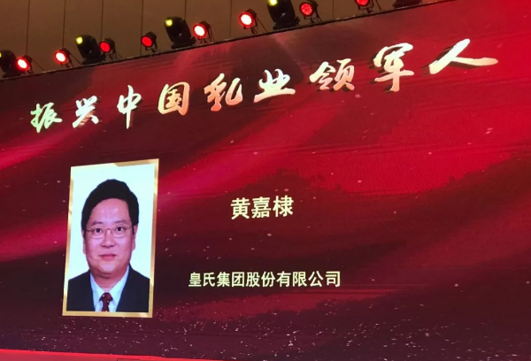 再添殊榮！皇氏集團董事長黃嘉棣獲“振興中國乳業(yè)領(lǐng)軍人”稱號！