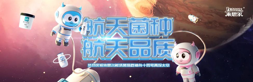 皇氏來思爾乳業(yè)“航天菌種”二飛沖天，開啟民族種源新未來