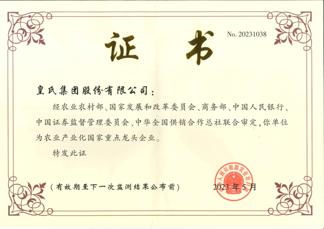 喜訊！農(nóng)業(yè)產(chǎn)業(yè)化國(guó)家重點(diǎn)龍頭企業(yè)第十次監(jiān)測(cè)合格名單出爐，皇氏集團(tuán)再次榮耀上榜！