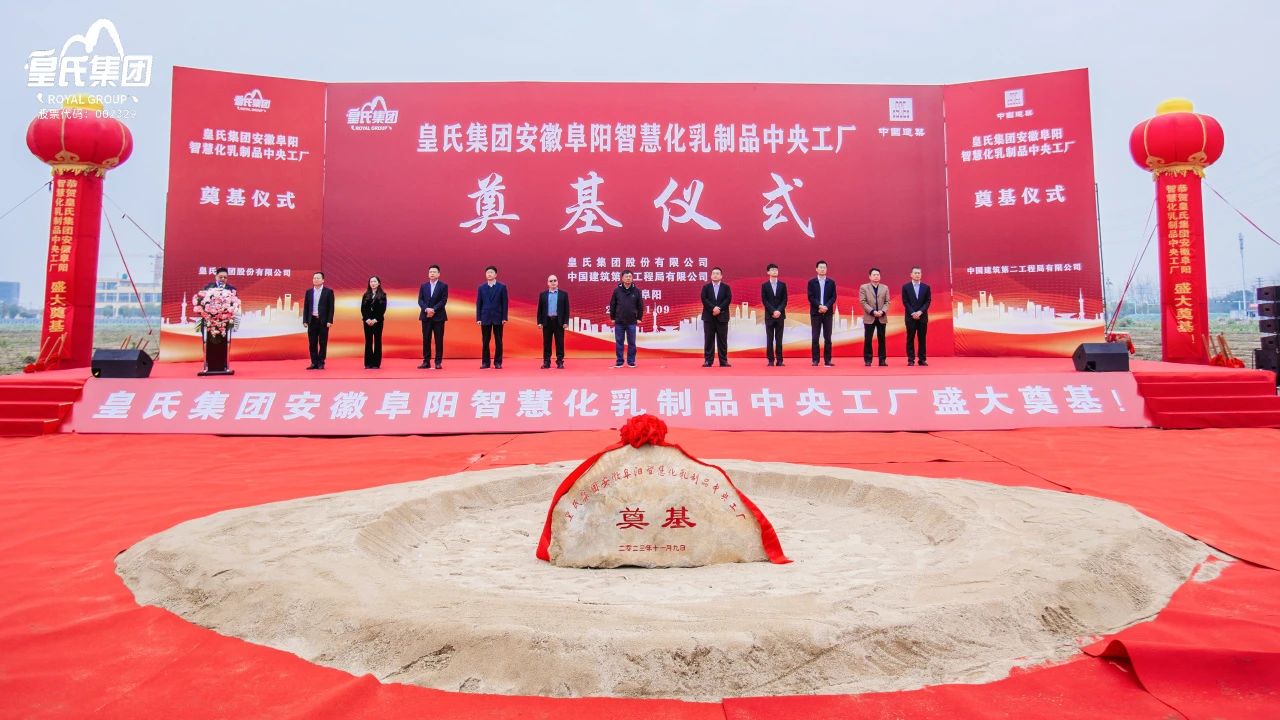 感恩共享興大業(yè)，開創(chuàng)未來更輝煌！皇氏集團(tuán)安徽阜陽智慧化乳制品中央工廠主體廠房奠基儀式圓滿舉行！