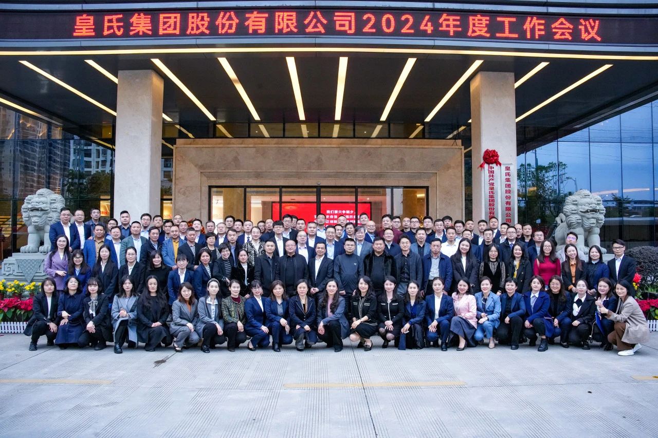 并肩逐夢，奮斗百億——皇氏集團(tuán)2024年度工作會議圓滿舉辦