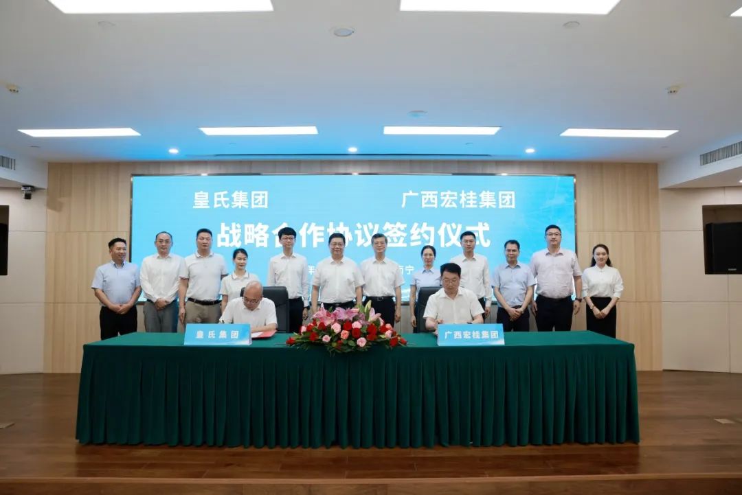 強(qiáng)強(qiáng)聯(lián)合！皇氏集團(tuán)與宏桂集團(tuán)達(dá)成戰(zhàn)略合作，打造“國民”融合新典范