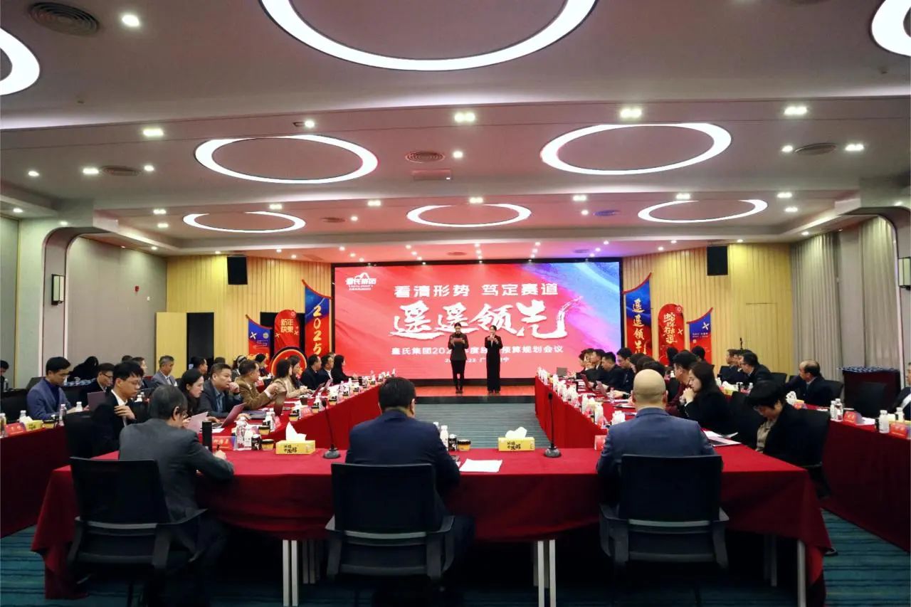 “看清形勢，篤定賽道，遙遙領(lǐng)先”皇氏集團(tuán)2025年度經(jīng)營預(yù)算規(guī)劃會議圓滿召開
